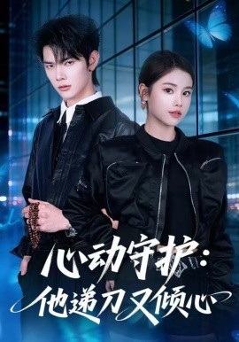 心动守护他递刀又倾心
