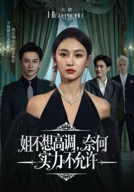 姐不想高调奈何实力不允许