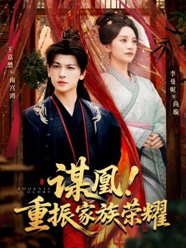 谋凰！重振家族荣耀封面图