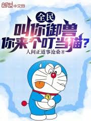 全民御兽，我觉醒了叮当猫封面图