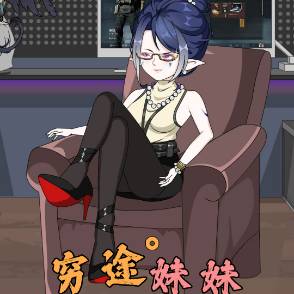 穷途妹妹封面图