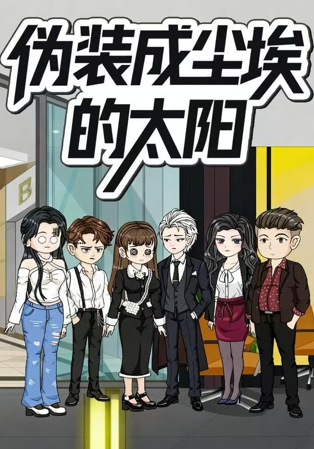 伪装成尘埃的太阳封面图