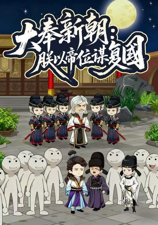 大奉新朝：朕以帝位谋复国封面图