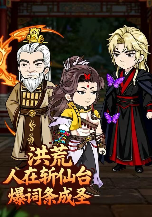 洪荒：人在斩仙台爆词条成圣封面图