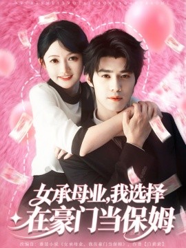 女承母业，我选择在豪门当保姆封面图