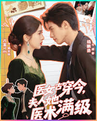 医女古穿今，夫人她医术满级封面图