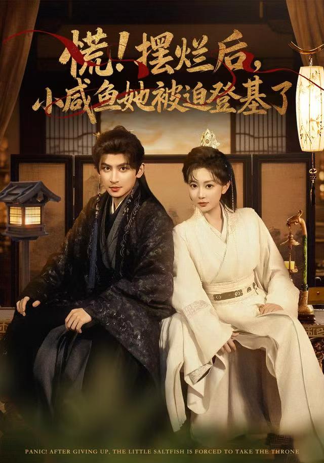 慌！摆烂后，小咸鱼她被迫登基了封面图