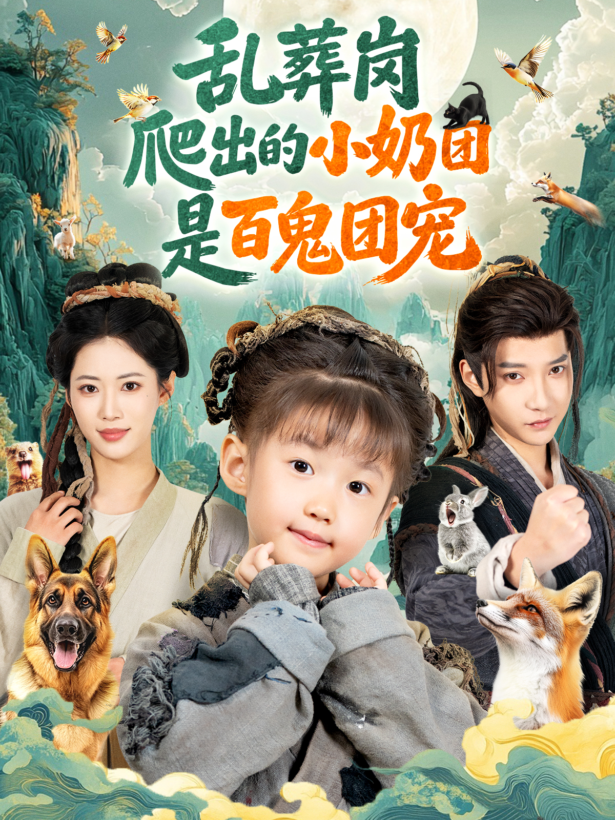 乱葬岗爬出的小奶团是百鬼团宠封面图