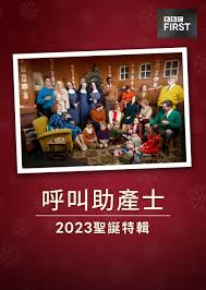 呼叫助产士：2025圣诞特别篇