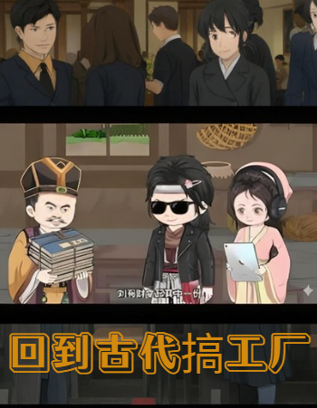 【穿越漫】回到古代搞工厂封面图