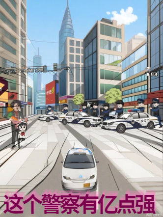 【现代漫】这个警察有亿点强封面图