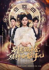 别惹假千金，爆料顺嘴的事儿封面图