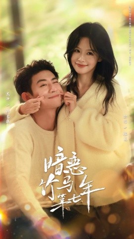 暗恋竹马第七年封面图