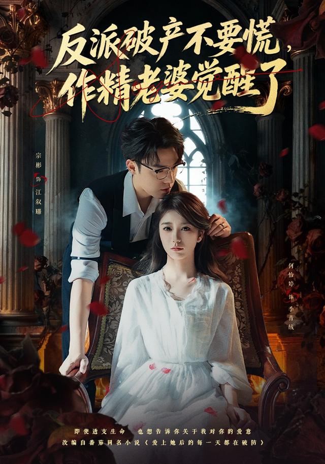 反派破产不要慌，作精老婆觉醒了封面图