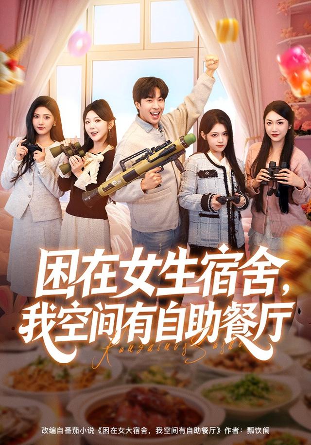 困在女大宿舍，我空间有自助餐厅封面图