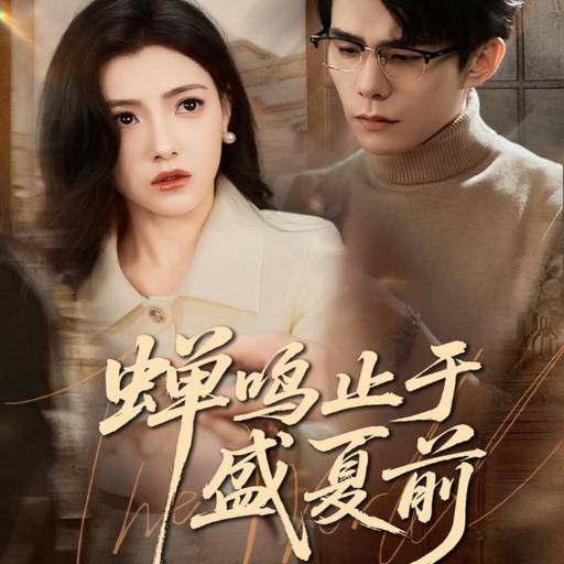 蝉鸣止于盛夏前封面图