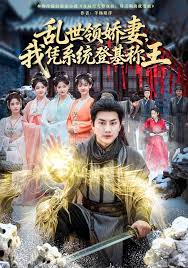 乱世领娇妻，我凭系统登基称王封面图
