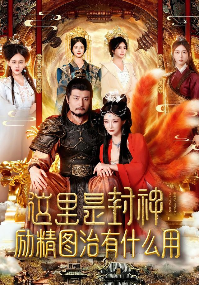 这里是封神，励精图治有什么用封面图