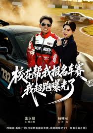 校花帮我报名车赛，我超跑曝光了封面图