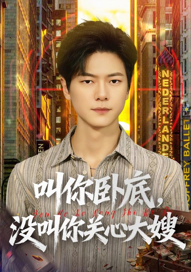 叫你卧底，没叫你关心大嫂封面图