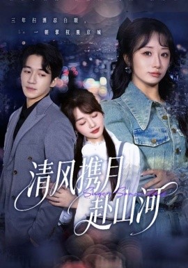 清风携月赴山河封面图