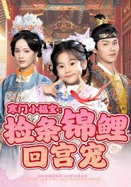 寒门小福宝：捡条锦鲤回宫宠封面图