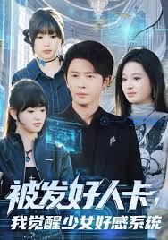被发好人卡，我觉醒少女好感系统封面图