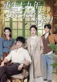 重生七九年，我给未婚夫当保姆封面图