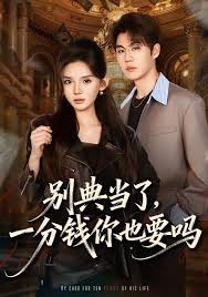 别典当了一分钱你也要吗