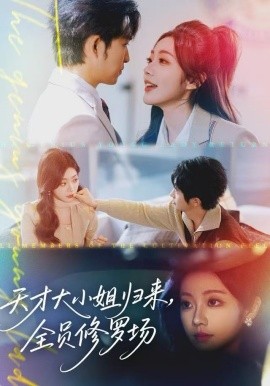 天才大小姐归来全员修罗场