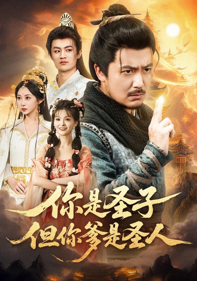 你是圣子，但你爹是圣人封面图