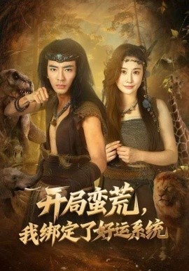 开局蛮荒，我绑定了好运系统封面图