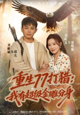 重生七七打猎：我有超级金雕分身封面图