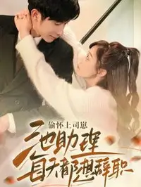 偷怀上司崽池助理每天都想辞职