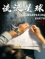 流浪星球