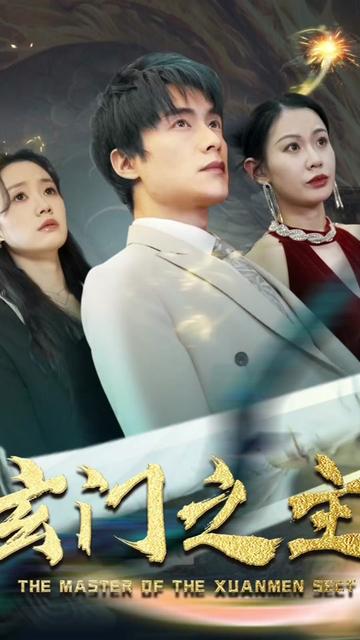 玄门之主封面图