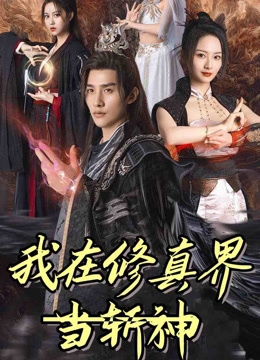 我在修真界当斩神封面图