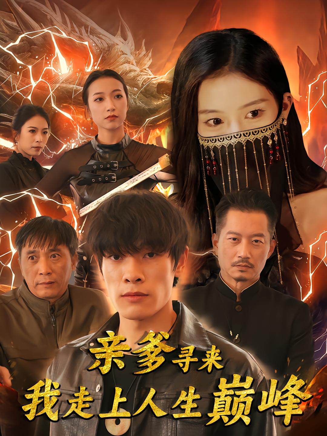 亲爹寻来我走上了人生巅峰封面图