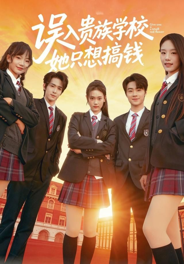 误入贵族学校，她只想搞钱封面图