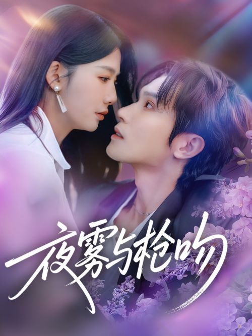 夜雾与枪吻封面图