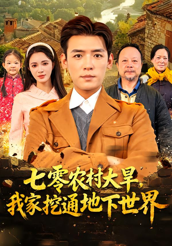 七零农村大旱，我家挖通地下世界封面图