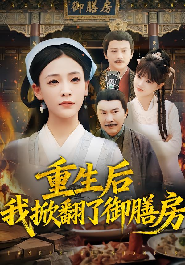 重生后我掀翻了御膳房封面图