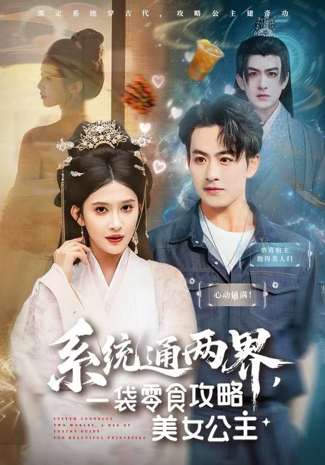 系统通两界，一袋零食攻略美女公主封面图