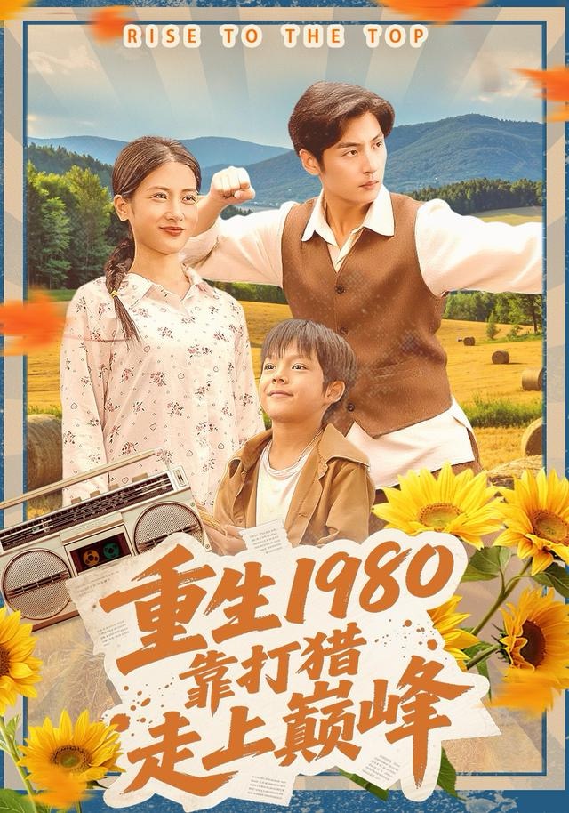 重生一九八零，靠打猎走上巅峰封面图