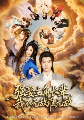 无敌天命我开局就逆袭了