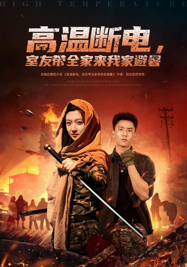 高温断电室友带全家来我家避暑