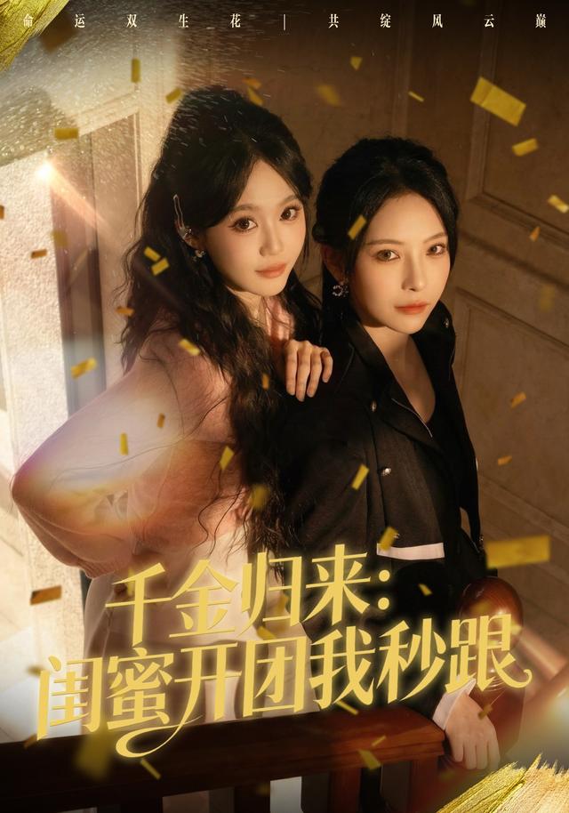 千金归来闺蜜开团我秒跟