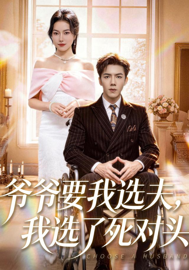 爷爷要我选夫我选了死对头