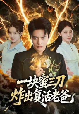 一块蜜三刀炸出复活老爸