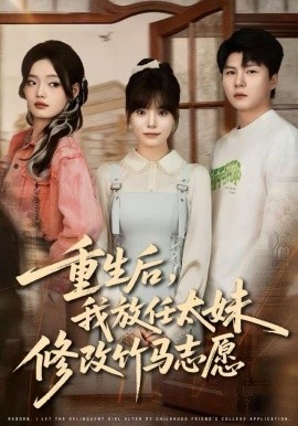 重生后我放任太妹修改竹马志愿